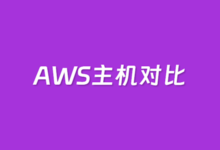 出海/建站/开发用EC2还是Lightsail?亚马逊云服务器对比与选择建议 | 老左笔记