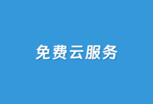 2025最新出海电商云服务免费试用集合 - 免费云服务器特点和申请介绍 | 老左笔记