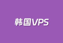 几个韩国VPS商家推荐 CN2优化线路 有原生韩国IP | 老左笔记
