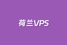 五款欧洲荷兰VPS推荐 适合欧洲电商出海业务 | 老左笔记