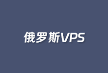 3个可选的俄罗斯本土VPS云服务器推荐 | 老左笔记