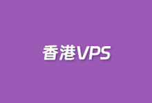 比较便宜的香港VPS主机推荐商家 CN2优化带宽线路 | 老左笔记