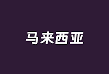 3个马来西亚VPS主机商家和方案推荐整理 | 老左笔记