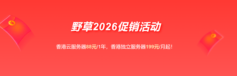 2026最新野草云促销整理 -  年付香港VPS云服务器低至88元 - 第1张