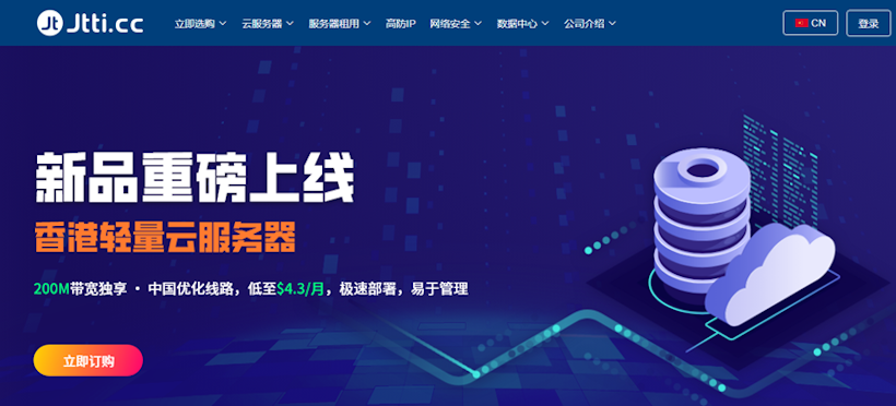JTTI 香港大带宽优化线路轻量VPS 200M优化线路可选 - 第1张 JTTI 香港大带宽优化线路轻量VPS 200M优化线路可选 - 第1张