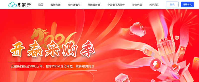 华纳云开春采购活动 - 香港云服务器200M大带宽低至年付236元 - 第1张