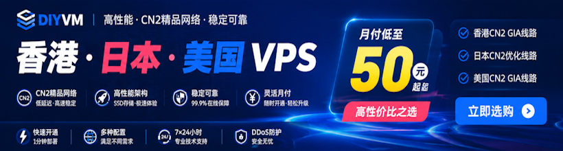 DIYVM香港云服务器